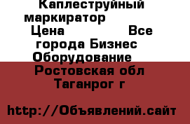 Каплеструйный маркиратор ebs 6200 › Цена ­ 260 000 - Все города Бизнес » Оборудование   . Ростовская обл.,Таганрог г.